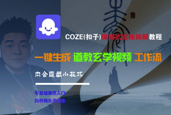 COZE(扣子)保姆式实操拆解教程，一键生成道教玄学视频工作流，内含隐藏小技巧-千城资源网