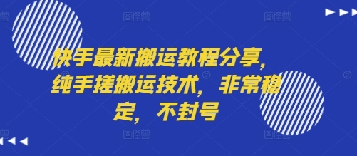 快手最新搬运教程分享，纯手搓搬运技术，非常稳定，不封号-千城资源网