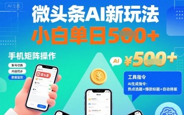 微头条AI新玩法，小白单日5张+，手机可矩阵操作【附工具指令】-千城资源网