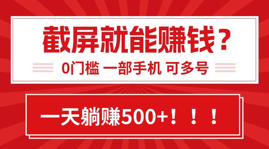 （15482期）靠截屏日赚500+，0门槛有手就行，简单到离谱的小白副业项目!-千城资源网