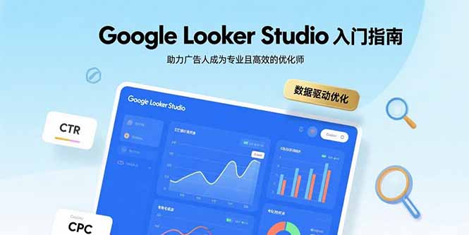 Google Looker Studio入门指南，助力广告人成为专业且高效的优化师-千城资源网