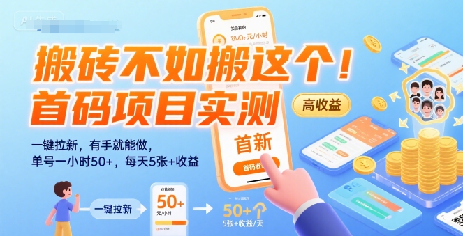 搬砖不如搬这个！首码项目实测：一键拉新，有手就能做，单号一小时50+，每天5张+收益【揭秘】-千城资源网