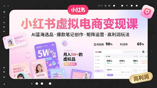 （15673期）小红书虚拟电商变现课，AI蓝海选品，爆款笔记创作，矩阵运营，高利润玩法-千城资源网