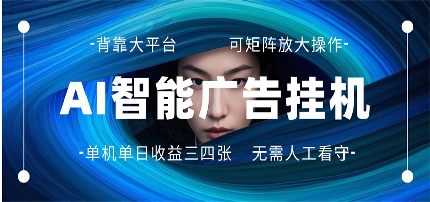 AI 智能广告挂机 全自动ai脚本运行 日入300-400无需人工看守 长期稳定 可矩阵放大-千城资源网