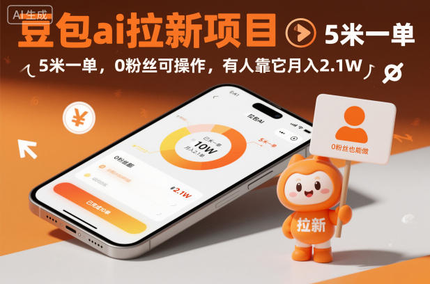 豆包ai拉新项目，5米一单，0粉丝可操作，有人靠它月入2.1W-千城资源网