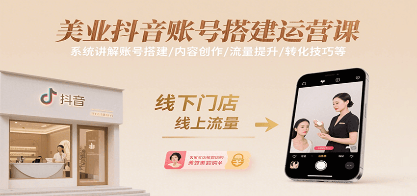 美业抖音账号搭建运营课，系统讲解账号搭建/内容创作/流量提升/转化技巧等-千城资源网
