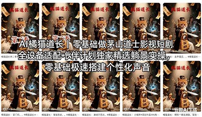 （18119期）AI橘猫道长茅山道士短剧教程｜零基础傻瓜式操作，AI一键生成古风玄幻爆款短视频快速变现-千城资源网