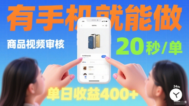 20秒做一单！商品视频审核项目，有手机就可以做，随时随地不限地方不限时间，单日收益4张【揭秘】-千城资源网
