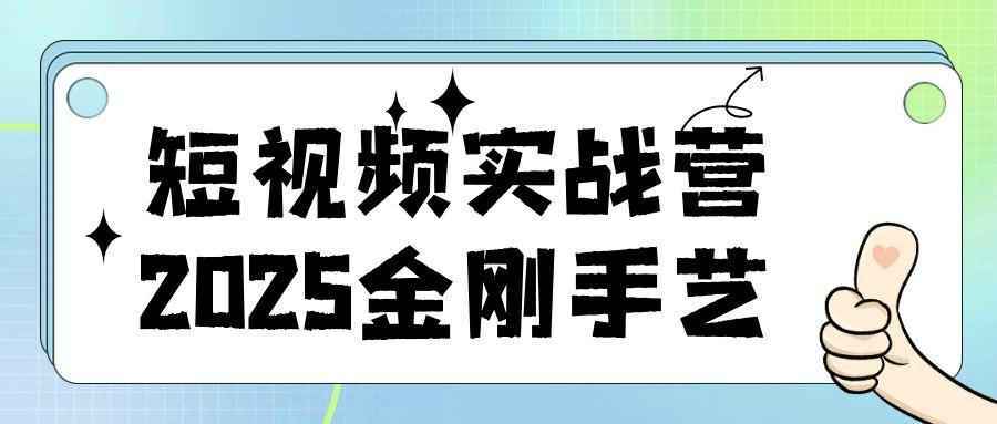 短视频实战营2025金刚手艺-千城资源网