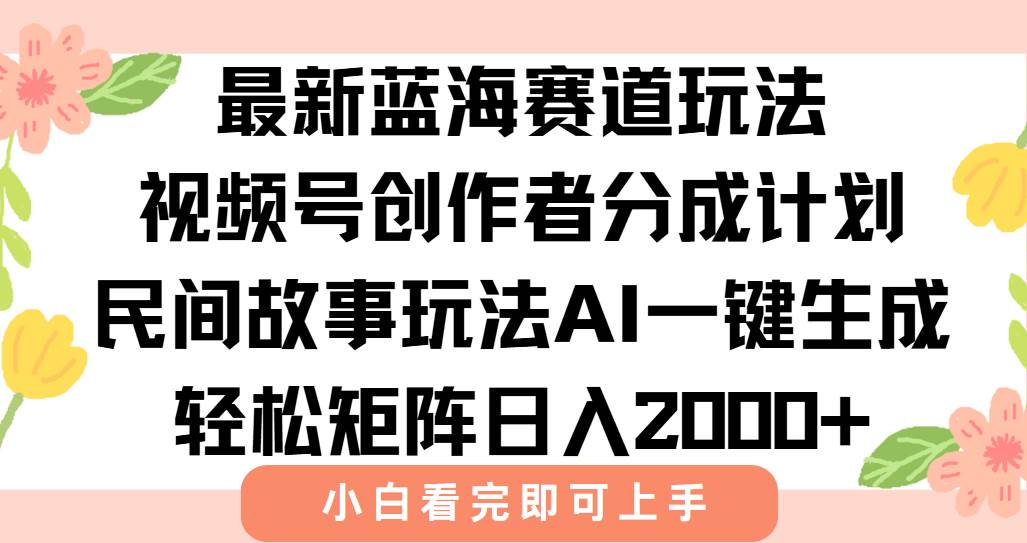 （15287期）最新视频号创作者分成民间故事玩法，AI一键生成爆款视频，轻松日入2000+-千城资源网