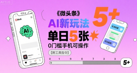 微头条AI新玩法，小白单日5张+，0门槛手机可操作【附工具指令】-千城资源网