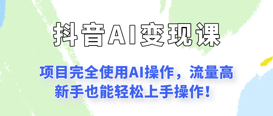 闷声发财的抖音语录项目玩法，全程AI实操，更适合小白操作！-千城资源网