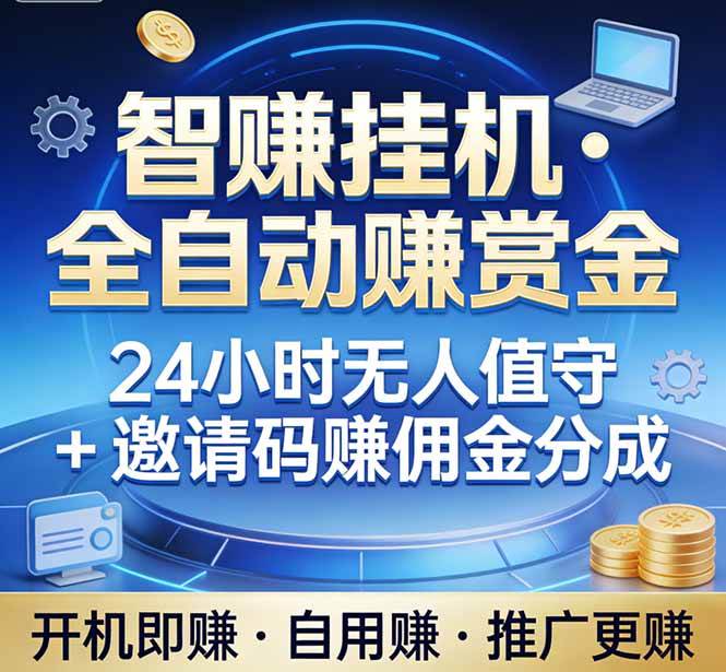 （17570期）真正的副业：你睡觉，电脑帮你赚钱。不用人工、不用值守、全自动挂机赚赏金。单电脑日收益500+-千城资源网