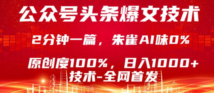 公众号头条号爆文技术，5分钟一篇，原创度100%，复制粘贴，日入1k+，最新技术【揭秘】-千城资源网