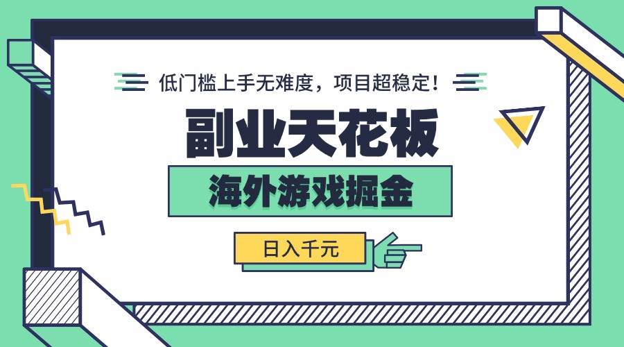 （15965期）副业天花板！海外游戏掘金：日入千元，低门槛上手无难度，项目超稳定！-千城资源网