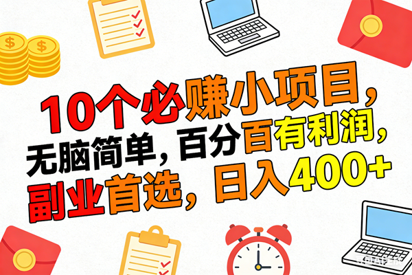 （17836期）10个必赚米的小项目，百分百有利润，无脑简单，副业首选，日入400+-千城资源网