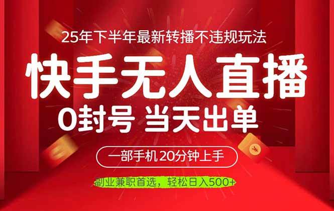 （16278期）当天见收益，一部手机日入500+，最新无人直播不违规玩法-千城资源网