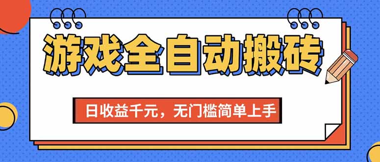 （15238期）游戏全自动搬砖项目，日收益千元，无门槛简单上手-千城资源网