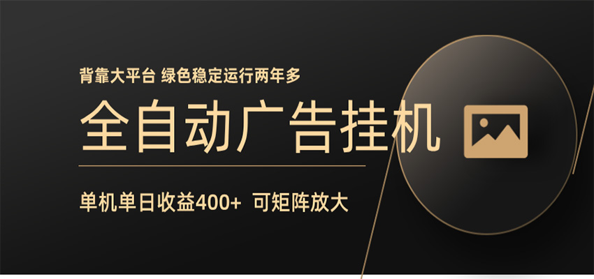 全自动广告联盟挂机 单机日收益400+ 无需人工看守 可矩阵放大 稳定输出两年多-千城资源网