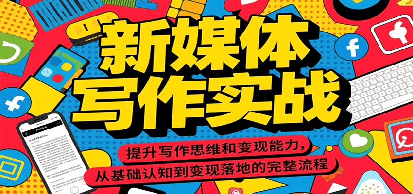 新媒体写作实战，提升写作思维和变现能力，从基础认知到变现落地的完整流程-千城资源网