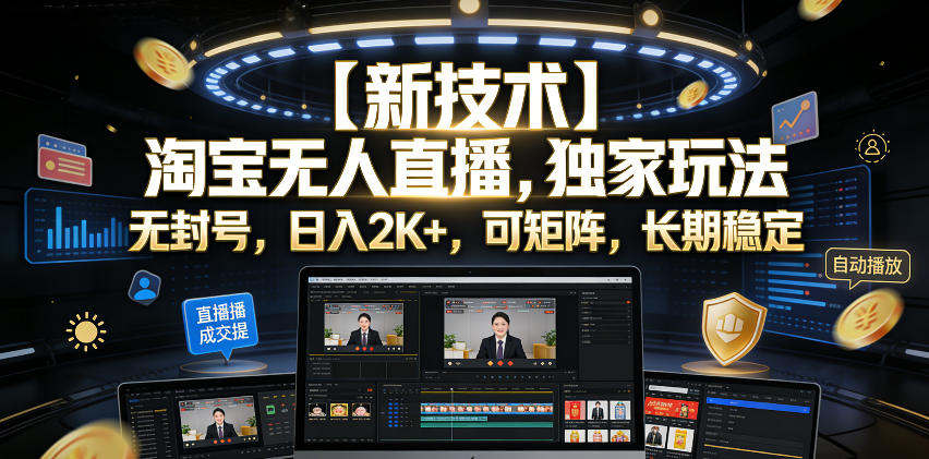 【新技术】淘宝无人直播，独家玩法，无封号，日入2K+，可矩阵，长期稳定【揭秘】-千城资源网