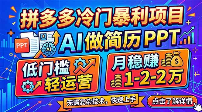 （17838期）拼多多冷门暴利项目：AI 做简历 PPT，低门槛轻运营，月稳赚 1-2 万-千城资源网