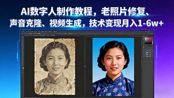 （16037期）AI数字人制作教程，老照片修复、声音克隆、视频生成，技术变现月入1-6w+-千城资源网