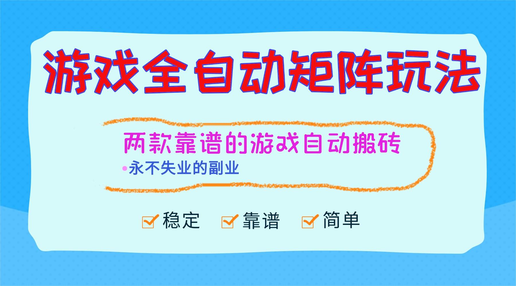 （16589期）游戏全自动矩阵玩法，日入1000+，永不失业的副业！-千城资源网