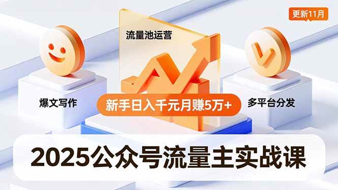 （16716期）2025公众号流量主实战课，爆文写作、流量池运营、多平台分发，新手日入千元月赚5万+更新11月-千城资源网