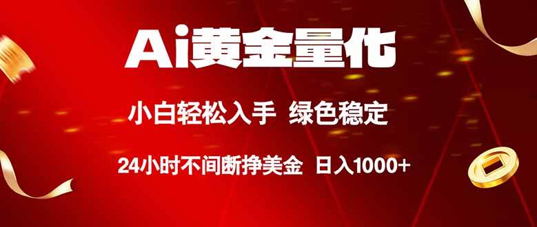 （18105期）Ai黄金量化，24小时连续挣美金，小白轻松入手，绿色稳定，日入1000+-千城资源网