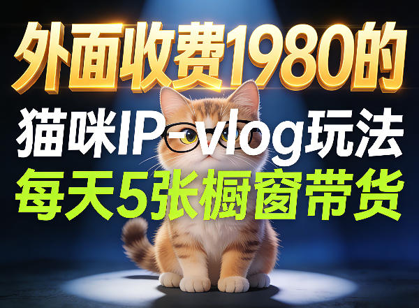 宠物赛道猫咪IP-vlog玩法，26条视频涨粉29W，每天5张橱窗带货拆解-千城资源网