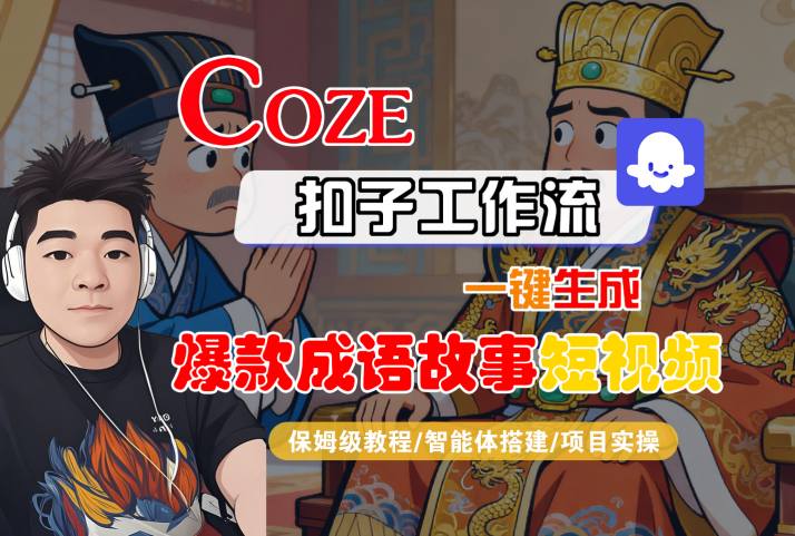Coze扣子智能体工作流一键生成“爆款成语故事“短视频，全流程保姆级教学-千城资源网