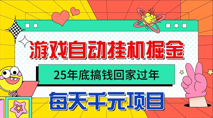 图片[1]-（16374期）25年底搞钱回家过年，自动游戏挂机掘金，日入千元！-千城资源网