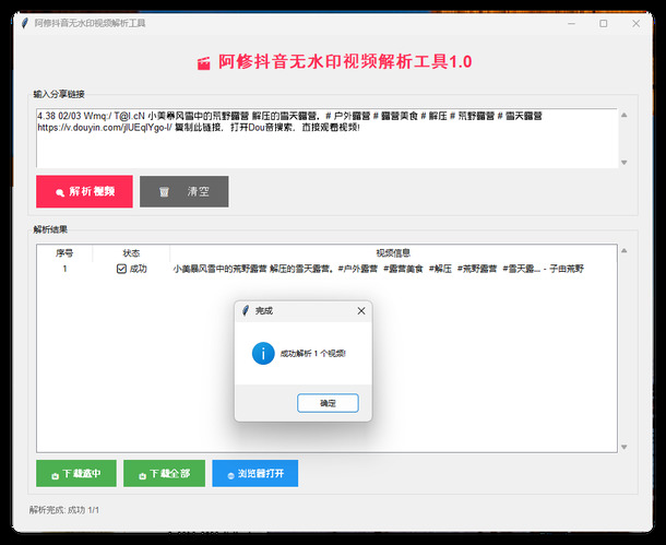 阿修抖音无水印解析工具v1.0-千城资源网