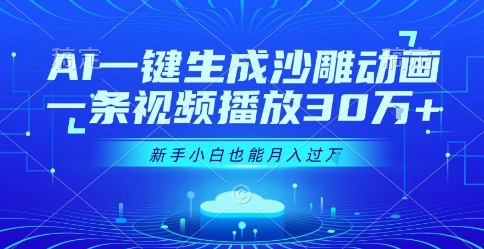AI一键生成沙雕动画，一条视频播放30W+，零基础新手小白也能月入过1W+【揭秘】-千城资源网