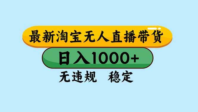 （16761期）淘宝无人直播，独家技术，日入2K+，无违规无封号，可矩阵，长期稳定-千城资源网