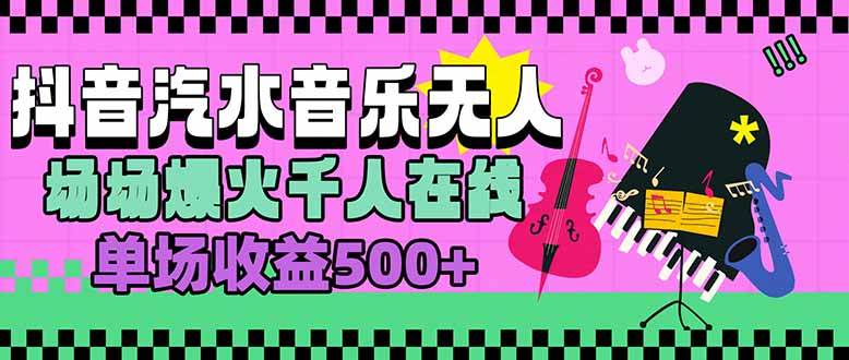 （15633期）汽水音乐人无人直播，场场爆火千人在线，单场收益500+-千城资源网