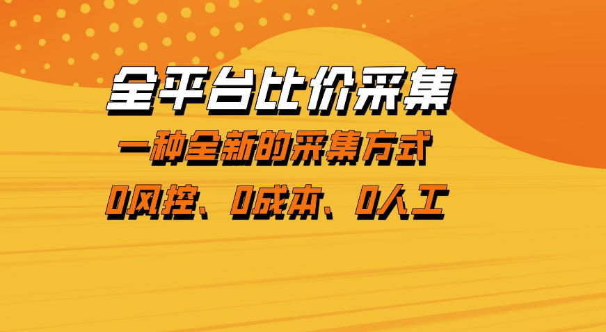 全平台比价采集，一个稳定的数据采集项目，区别于传统的玩法不风控，零成本操作【揭秘】-千城资源网