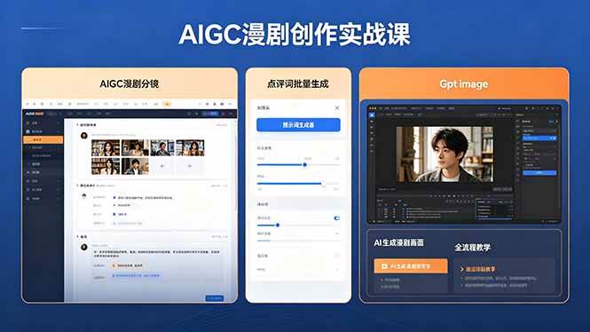 （18435期）AIGC漫剧创作实战课，提示词批量生成分镜剧本，Gpt image+维洛全流程教学助你AI变现-千城资源网