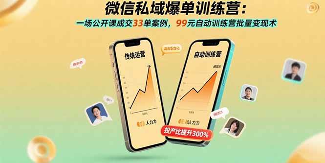 （15843期）微信私域爆单训练营：一场公开课成交33单案例，99元自动训练营批量变现术-千城资源网