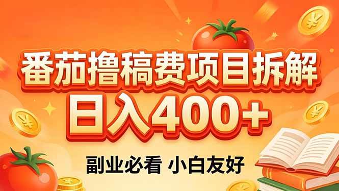 （18255期）番茄撸稿费项目拆解，日入400+，2026王牌项目！副业必看，0 门槛躺赚，小白副业首选！-千城资源网