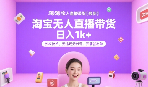 淘宝无人直播带货【最新】，日入1k+，独家技术，无违规无封号，开播就出单【揭秘】-千城资源网