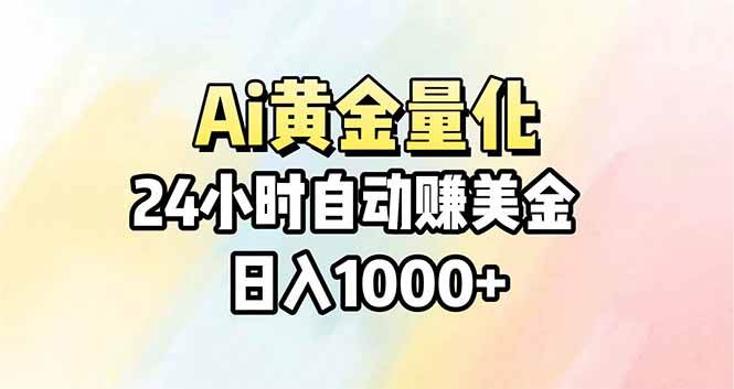 （17860期）Ai量化，24小时不间断挣美金，小白轻松操作，日入1000+-千城资源网