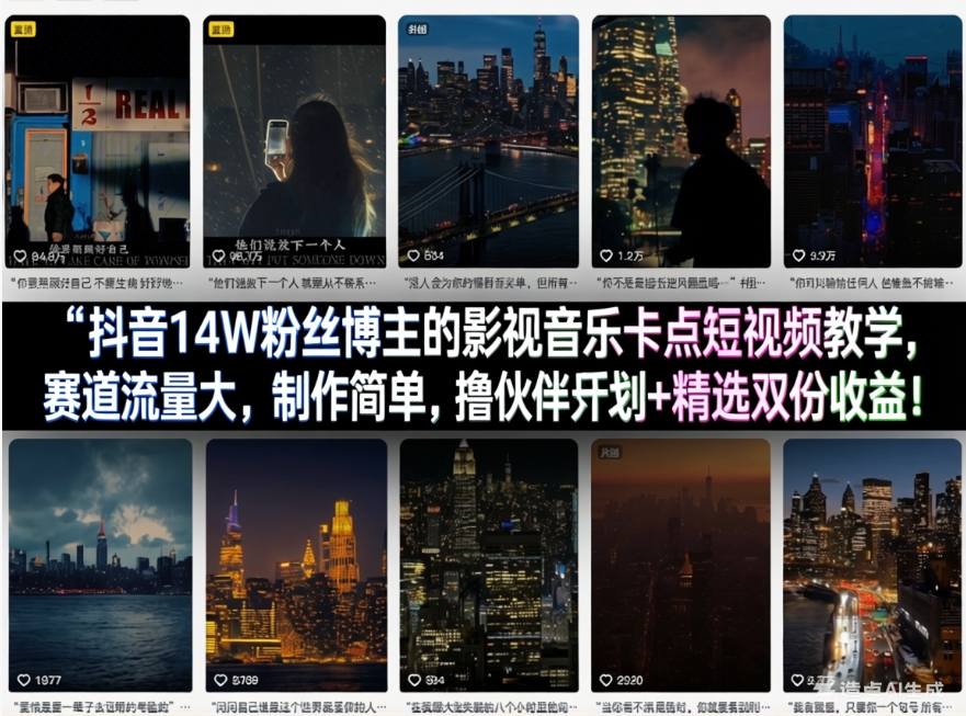 抖音14W粉丝博主的影视音乐卡点短视频教学，赛道流量大，制作简单，撸伙伴计划+精选双份收益！