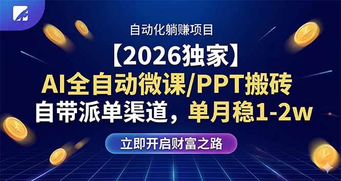（17870期）【2026独家】AI全自动微课/PPT搬砖，自带派单渠道，单月稳1-2W-千城资源网