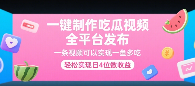 一键制作吃瓜视频，全平台发布，一条视频可以实现一鱼多吃，轻松实现日4位数收益【揭秘】-千城资源网
