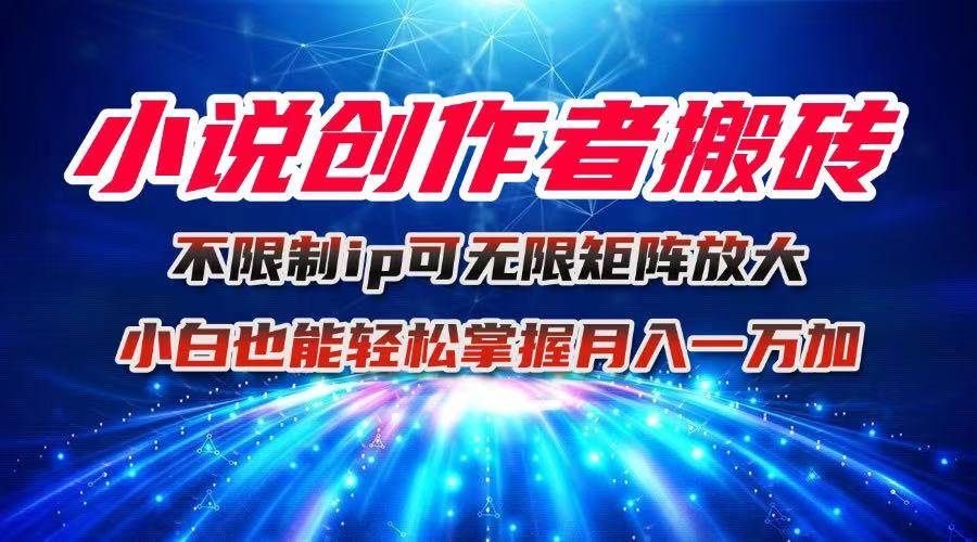图片[1]-（16209期）小说创作者搬砖玩法，不限制IP简单无脑 可矩阵无限放大小白也能实现轻…-千城资源网