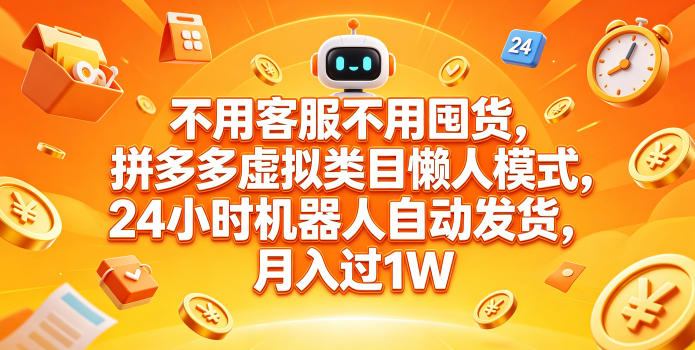 不用客服不用囤货，拼多多虚拟类目懒人模式，24小时机器人自动发货，月入过1W【揭秘】-千城资源网