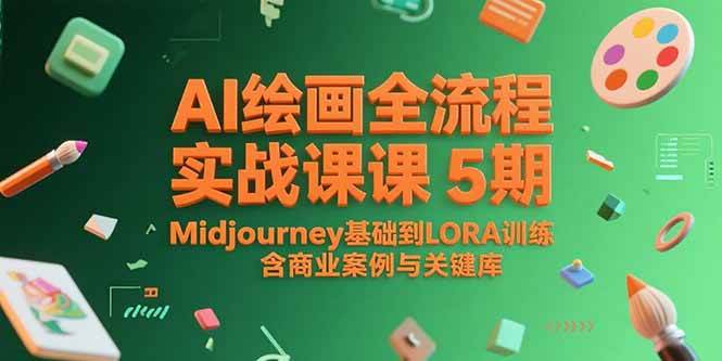 （15278期）AI绘画全流程实战课5期，Midjourney基础到LORA训练，含商业案例与关键词库-千城资源网