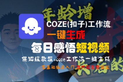COZE(扣子)工作流一键生成每日感悟短视频，保姆级教程，零基础快速入门-千城资源网